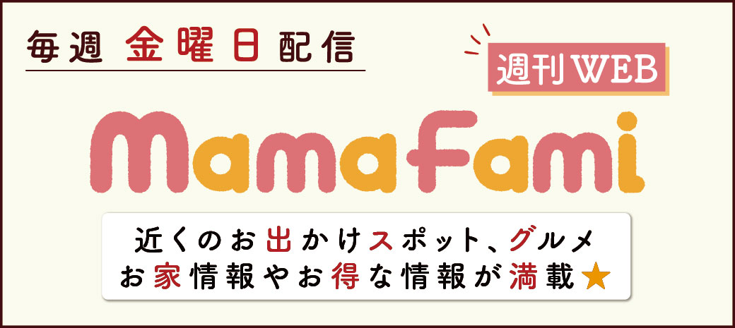 毎週金曜日配信★週刊ママファミ